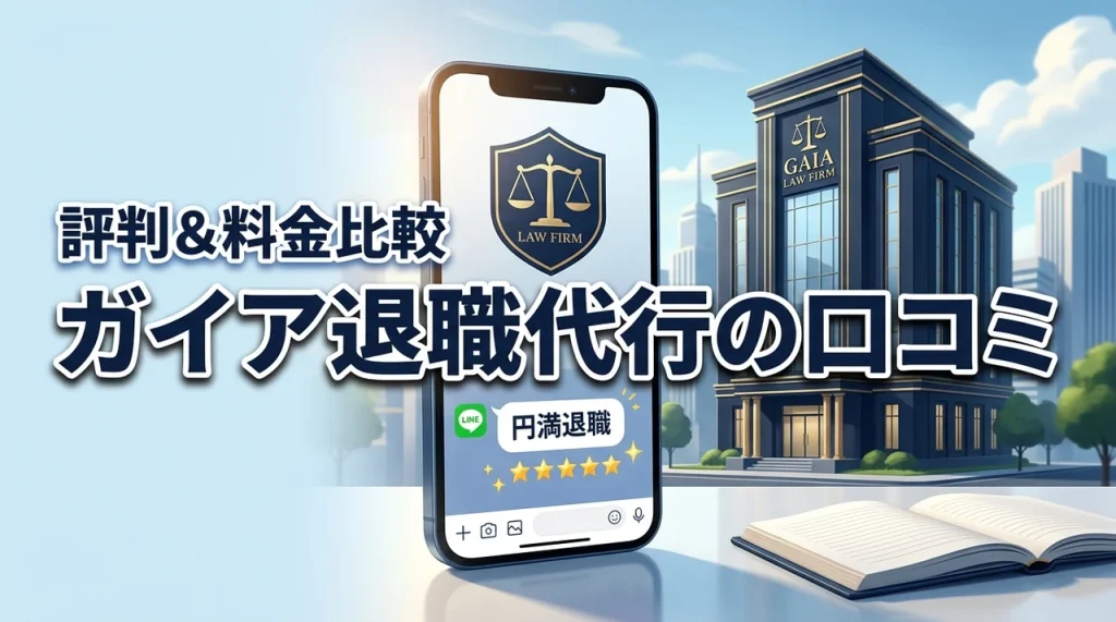 弁護士法人ガイアの退職代行の口コミ・評判は？料金プランの違いと失敗しない使い方を解説