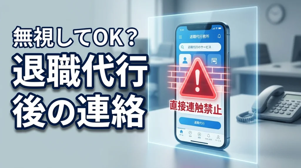 退職代行を使った後に会社から連絡が来たら無視してOK?法的根拠と対処法を解説
