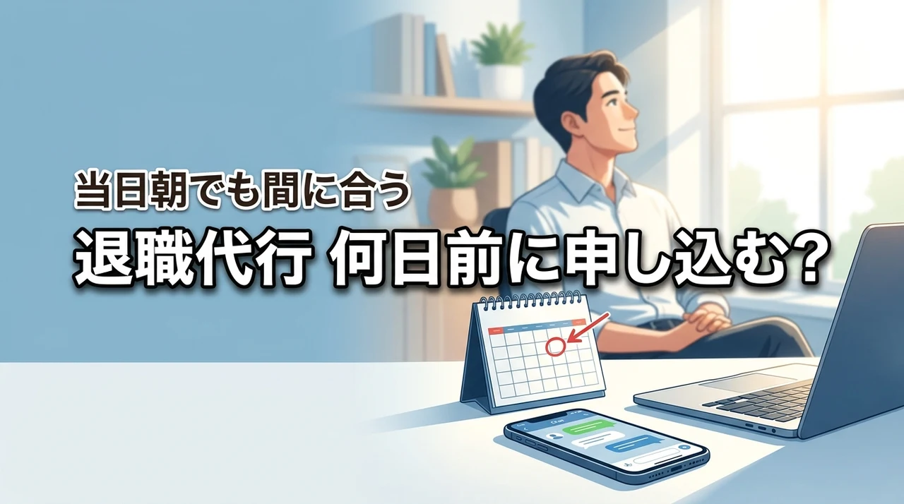 退職代行は何日前に申し込めばいい?当日朝でも間に合う仕組みと申し込みのベストタイミング